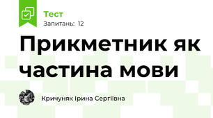 Прикметник як частина мови