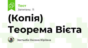 (Копія) Теорема Вієта