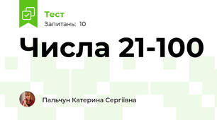 Числа 21-100
