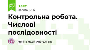 Контрольна робота. Числові послідовності