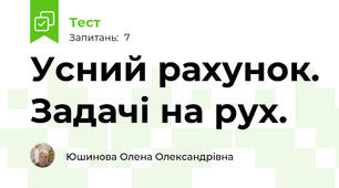 Усний рахунок. Задачі на рух.
