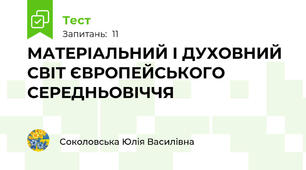 МАТЕРІАЛЬНИЙ І ДУХОВНИЙ СВІТ ЄВРОПЕЙСЬКОГО СЕРЕДНЬОВІЧЧЯ