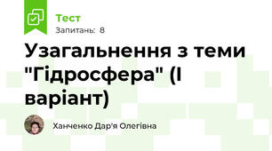 Узагальнення з теми "Гідросфера" (І варіант)