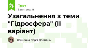 Узагальнення з теми "Гідросфера" (ІІ варіант)