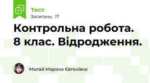 Контрольна робота. 8 клас. Відродження.