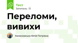 Переломи, вивихи