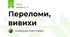 Переломи, вивихи