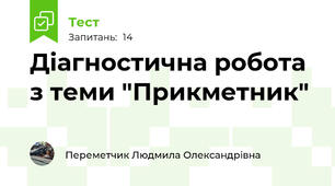 Діагностична робота з теми "Прикметник"