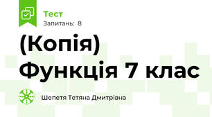 (Копія) Функція 7 клас