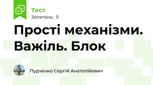 Прості механізми. Важіль. Блок