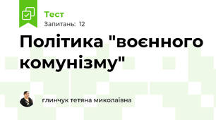 Політика "воєнного комунізму"
