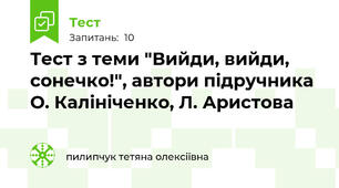 Тест з теми "Вийди, вийди, сонечко!", автори підручника  О. Калініченко, Л. Аристова