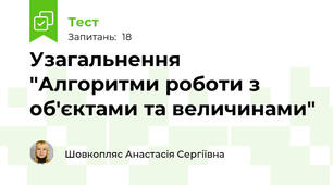 Узагальнення "Алгоритми роботи з об'єктами та величинами"