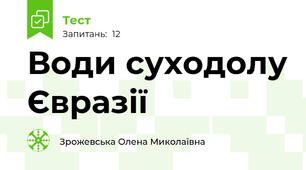 Води суходолу Євразії