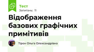 Відображення базових графічних примітивів 