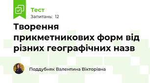 Творення прикметникових форм від різних географічних назв