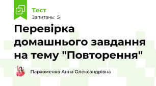 Перевірка домашнього завдання на тему "Повторення"