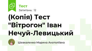 (Копія) Тест "Вітрогон" Іван Нечуй-Левицький