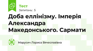  Доба еллінізму. Імперія Александра Македонського. Сармати