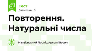 Повторення. Натуральні числа