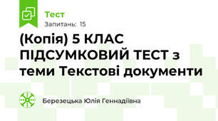 (Копія) 5 КЛАС ПІДСУМКОВИЙ ТЕСТ з теми Текстові документи