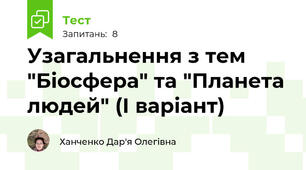 Узагальнення з тем "Біосфера" та "Планета людей" (І варіант)