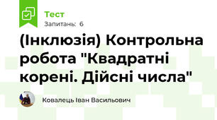 (Інклюзія) Контрольна робота "Квадратні корені. Дійсні числа"