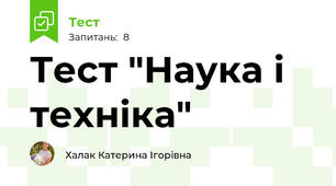Тест "Наука і техніка"
