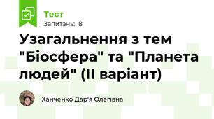  Узагальнення з тем "Біосфера" та "Планета людей" (ІІ варіант)