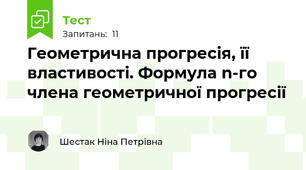 Геометрична прогресія, її властивості. Формула n-го члена геометричної прогресії