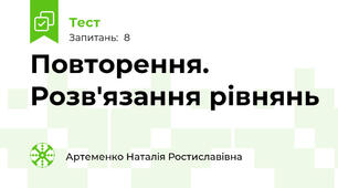 Повторення. Розв'язання рівнянь