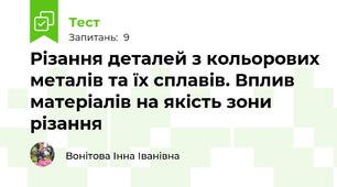 Різання деталей з кольорових металів та їх сплавів. Вплив матеріалів на якість зони різання