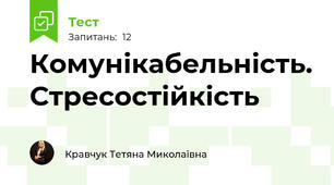 Комунікабельність. Стресостійкість