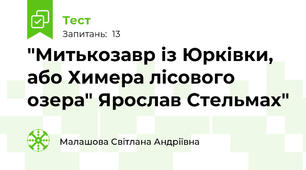 "Митькозавр із Юрківки, або Химера лісового озера" Ярослав Стельмах"