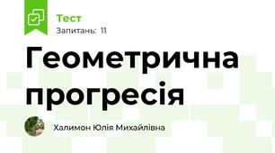 Геометрична прогресія 
