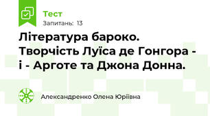 Література бароко. Творчість Луїса де Гонгора - і - Арготе та Джона Донна.