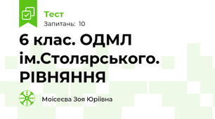 6 клас. ОДМЛ ім.Столярського. РІВНЯННЯ