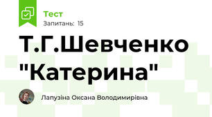 Т.Г.Шевченко "Катерина"