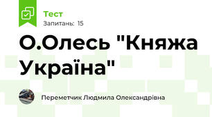 О.Олесь "Княжа Україна"