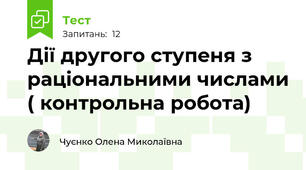 Дії другого ступеня з раціональними числами ( контрольна робота)
