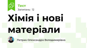 Хімія і нові матеріали