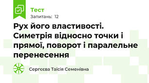 Рух його властивості. Симетрія відносно точки і прямої, поворот і паралельне перенесення