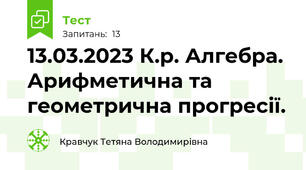 13.03.2023 К.р. Алгебра. Арифметична та геометрична прогресії.