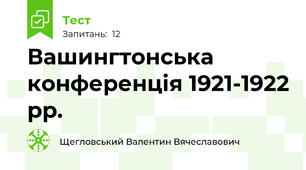 Вашингтонська конференція 1921-1922 рр.