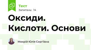 Оксиди. Кислоти. Основи