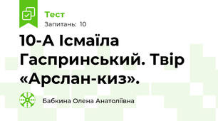 10-А Ісмаїла Гаспринський. Твір «Арслан-киз».
