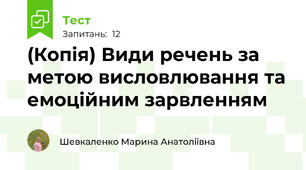 (Копія) Види речень за метою висловлювання та емоційним зарвленням