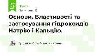 Основи. Властивості та застосування гідроксидів Натрію і Кальцію.