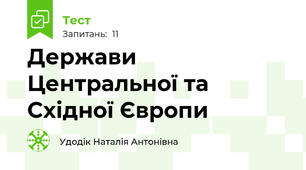 Держави Центральної та Східної Європи