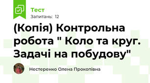 (Копія) Контрольна робота " Коло та круг. Задачі на побудову"